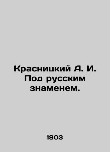 Krasnitskiy A. I. Pod russkim znamenem./Krasnitsky A. I. Under the Russian Banner. In Russian (ask us if in doubt). - landofmagazines.com