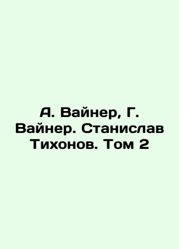 A. Vayner, G. Vayner. Stanislav Tikhonov. Tom 2/A. Weiner, G. Weiner. Stanislav Tikhonov. Volume 2 In Russian (ask us if in doubt) - landofmagazines.com