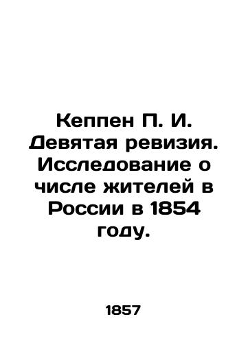 Keppen P. I. Devyataya reviziya. Issledovanie o chisle zhiteley v Rossii v 1854 godu./Keppen P.I. Ninth revision. Study of the number of inhabitants in Russia in 1854. In Russian (ask us if in doubt). - landofmagazines.com