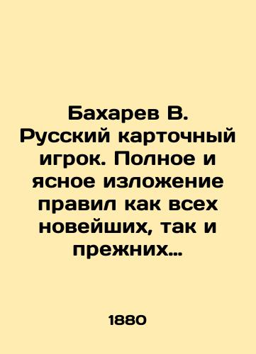 Bakharev V. Russkiy kartochnyy igrok. Polnoe i yasnoe izlozhenie pravil kak vsekh noveyshikh, tak i prezhnikh upotrebitelneyshikh v nastoyashchee vremya kartochnykh igr, v chetyrekh otdelakh./Bakharev V. Russian card player. Complete and clear description of the rules of all the latest and former card games currently in use, in four departments. In Russian (ask us if in doubt). - landofmagazines.com