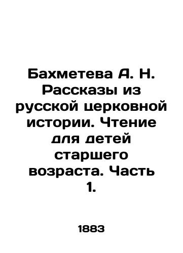 Bakhmeteva A. N. Rasskazy iz russkoy tserkovnoy istorii. Chtenie dlya detey starshego vozrasta. Chast 1./A. N. Bakhmeteva Stories from Russian Church History. Reading for Older Children. Part 1. In Russian (ask us if in doubt). - landofmagazines.com