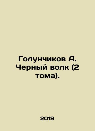 Golunchikov A. Chernyy volk (2 toma)./Golunchikov A. Black Wolf (2 volumes). - landofmagazines.com