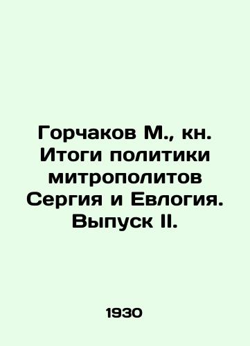 Gorchakov M., kn. Itogi politiki mitropolitov Sergiya i Evlogiya. Vypusk II./Gorchakov M., Book Results of the Policy of Metropolitan Sergius and Evologia. Issue II. In Russian (ask us if in doubt) - landofmagazines.com