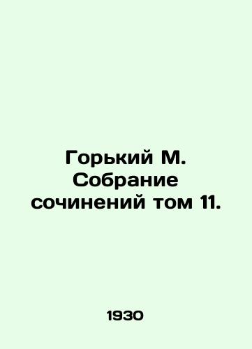 Gorkiy M. Sobranie sochineniy tom 11./Gorky M. Collection of Works Volume 11. - landofmagazines.com