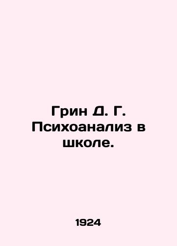 Grin D. G. Psikhoanaliz v shkole./Green D. G. Psychoanalysis in School. In Russian (ask us if in doubt). - landofmagazines.com