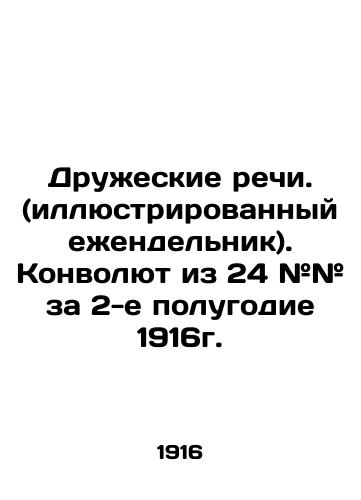 Druzheskie rechi. (illyustrirovannyy ezhendelnik). Konvolyut iz 24 ## za 2-e polugodie 1916g./Friendly Speeches. (illustrated weekly). Convolute of 24 # # # for the second half of 1916. In Russian (ask us if in doubt) - landofmagazines.com