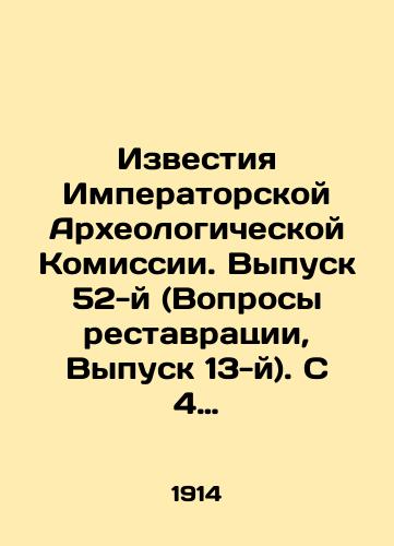 Izvestiya Imperatorskoy Arkheologicheskoy Komissii. Vypusk 52-y (Voprosy restavratsii, Vypusk 13-y). S 4 tablitsami i 159 risunkami v tekste./Proceedings of the Imperial Archaeological Commission. Issue 52 (Questions of Restoration, Issue 13). With 4 tables and 159 figures in the text. In Russian (ask us if in doubt) - landofmagazines.com