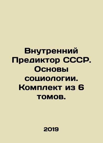 Vnutrenniy Prediktor SSSR. Osnovy sotsiologii. Komplekt iz 6 tomov./Internal Predictor of the USSR. Fundamentals of Sociology. A set of 6 volumes. - landofmagazines.com