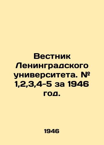 Vestnik Leningradskogo universiteta. # 1,2,3,4-5 za 1946 god./Leningrad University Bulletin. # 1,2,3,4-5 for 1946. In Russian (ask us if in doubt). - landofmagazines.com