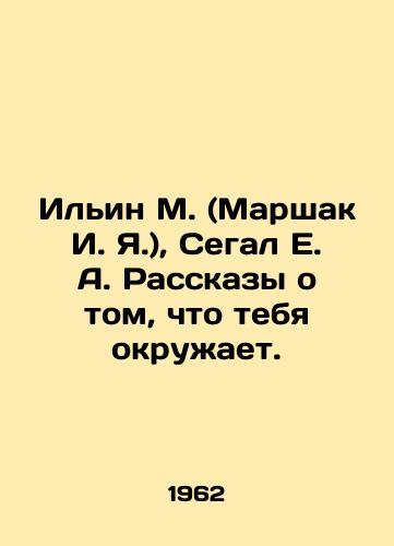 Ilin M. (Marshak I. Ya.), Segal E. A. Rasskazy o tom, chto tebya okruzhaet./Ilyin M. (Marshak I. Ya.), Segal E. A. Stories about what surrounds you. In Russian (ask us if in doubt) - landofmagazines.com
