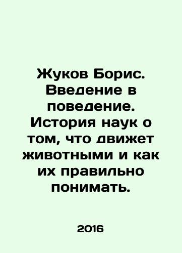 Zhukov Boris. Vvedenie v povedenie. Istoriya nauk o tom, chto dvizhet zhivotnymi i kak ikh pravilno ponimat./Boris Zhukov: An Introduction to Behavior. History of the sciences about what drives animals and how to understand them properly. In Russian (ask us if in doubt) - landofmagazines.com