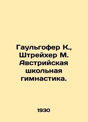 Gaulgofer K., Shtreykher M. Avstriyskaya shkolnaya gimnastika./Gaulhofer K., Streicher M. Austrian School Gymnastics. In Russian (ask us if in doubt) - landofmagazines.com