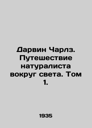 Darvin Charlz. Puteshestvie naturalista vokrug sveta. Tom 1./Darwin Charles: A Naturalists Journey Around the World, Volume 1. In Russian (ask us if in doubt) - landofmagazines.com