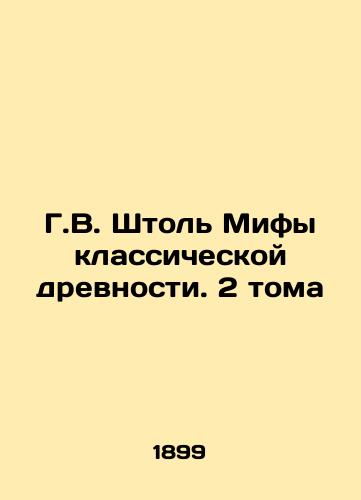 G.V. Shtol Mify klassicheskoy drevnosti. 2 toma/H.W. Stole Myths of Classical Antiquity. 2 Volumes In Russian (ask us if in doubt) - landofmagazines.com