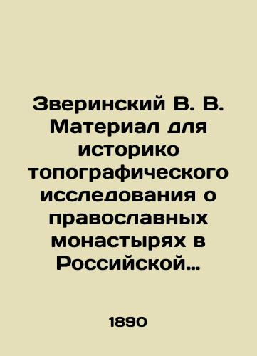 Zverinskiy V. V. Material dlya istoriko topograficheskogo issledovaniya o pravoslavnykh monastyryakh v Rossiyskoy Imperii.Kniga I. Preobrazovaniya starykh i uchrezhdeniya novykh monastyrey s 1764 95 po 1 iyulya 1890 g. (594 monastyrya)/Zverinsky V. V. Material for a historical topographical study of Orthodox monasteries in the Russian Empire. Book I. Transformation of old monasteries and establishment of new monasteries from 1764 to 1 July 1890 (594 monasteries) In Russian (ask us if in doubt). - landofmagazines.com