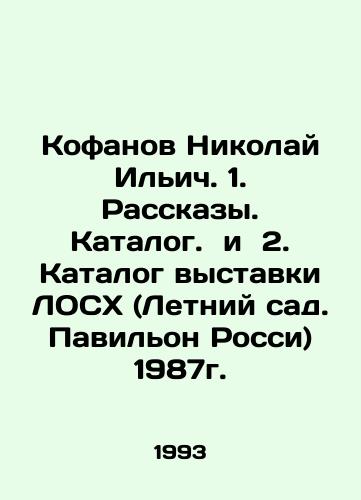 Kofanov Nikolay Ilich. 1. Rasskazy. Katalog. i 2. Katalog vystavki LOSKh (Letniy sad. Pavilon Rossi) 1987g./Nikolai Ilyich Kofanov. 1. Stories. Catalog and 2. Catalogue of the LOSH exhibition (Summer Garden, Pavilion of Russia) 1987. In Russian (ask us if in doubt). - landofmagazines.com
