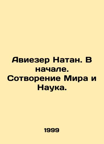 Aviezer Natan. V nachale. Sotvorenie Mira i Nauka./Aviezer Nathan. In the Beginning. Creation of the World and Science. In Russian (ask us if in doubt) - landofmagazines.com