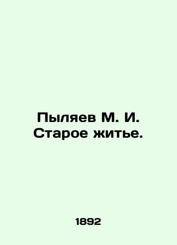Pylyaev M. I. Staroe zhite./Pylyaev M. I. Old Life. In Russian (ask us if in doubt). - landofmagazines.com