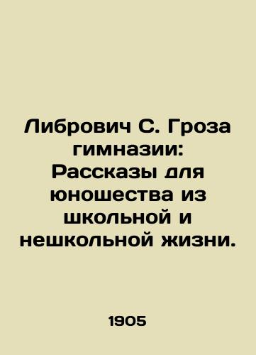 Librovich S. Groza gimnazii: Rasskazy dlya yunoshestva iz shkolnoy i neshkolnoy zhizni./Librovich S. The Thunderbolt of Gymnasium: Stories for Youth from School and Non-School Life. In Russian (ask us if in doubt). - landofmagazines.com
