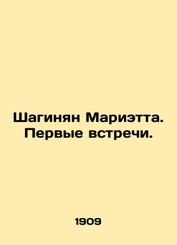 Shaginyan Marietta. Pervye vstrechi./Shahinyan Marietta. First Meetings. In Russian (ask us if in doubt). - landofmagazines.com