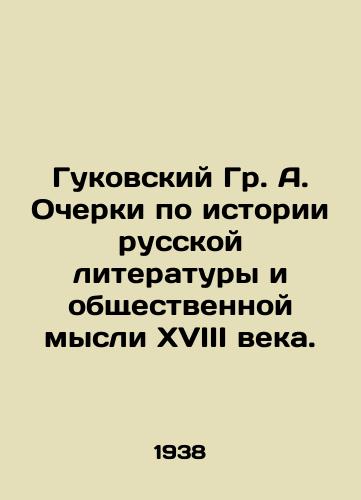 Gukovskiy Gr. A. Ocherki po istorii russkoy literatury i obshchestvennoy mysli XVIII veka./Gukovsky Gr.A. Essays on the History of Russian Literature and Public Thought in the 18th Century. - landofmagazines.com