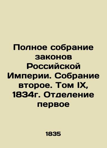 Polnoe sobranie zakonov Rossiyskoy Imperii. Sobranie vtoroe. Tom IX, 1834g. Otdelenie pervoe/A Complete Collection of the Laws of the Russian Empire. Second Collection. Volume IX, 1834. Branch One In Russian (ask us if in doubt). - landofmagazines.com