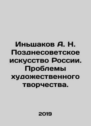 Inshakov A. N. Pozdnesovetskoe iskusstvo Rossii. Problemy khudozhestvennogo tvorchestva./Inshakov A. N. Late Soviet Art of Russia. Problems of Artistic Creativity. In Russian (ask us if in doubt) - landofmagazines.com