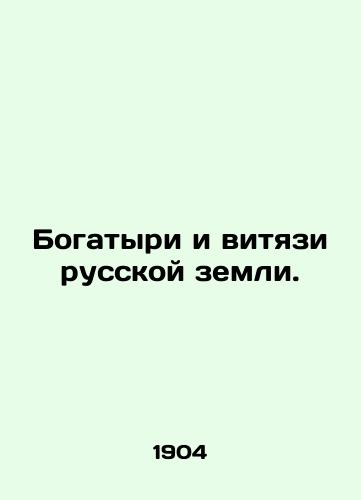 Bogatyri i vityazi russkoy zemli./The rich and famous of the Russian land. In Russian (ask us if in doubt). - landofmagazines.com