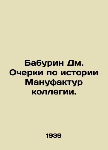 Baburin Dm. Ocherki po istorii Manufaktur kollegii./Baburin Dm. Essays on the history of Manufactures of the College. In Russian (ask us if in doubt). - landofmagazines.com