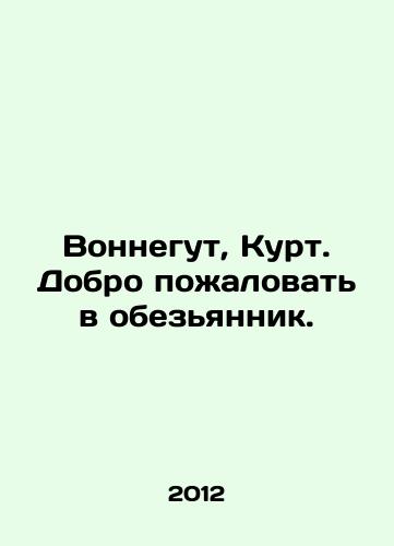 Vonnegut, Kurt. Dobro pozhalovat v obezyannik./Vonnegut, Kurt. Welcome to the monkey. - landofmagazines.com