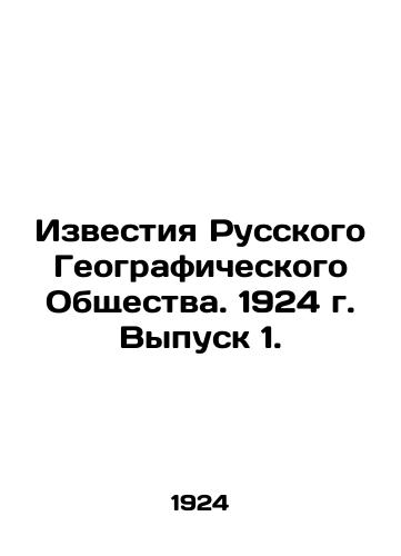 Izvestiya Russkogo Geograficheskogo Obshchestva. 1924 g. Vypusk 1./Proceedings of the Russian Geographical Society. 1924 Issue 1. In Russian (ask us if in doubt) - landofmagazines.com