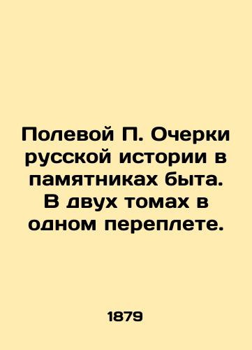 Polevoy P. Ocherki russkoy istorii v pamyatnikakh byta. V dvukh tomakh v odnom pereplete./Field P. Essays on Russian History in Monuments of Life. In Two Volumes in One Book. In Russian (ask us if in doubt). - landofmagazines.com