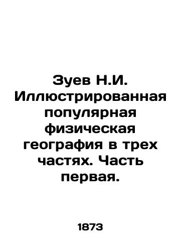 Zuev N.I. Illyustrirovannaya populyarnaya fizicheskaya geografiya v trekh chastyakh. Chast pervaya./Zuev N.I. Illustrated Popular Physical Geography in Three Parts. Part One. In Russian (ask us if in doubt) - landofmagazines.com