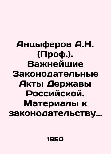 Antsyferov A.N. (Prof.). Vazhneyshie Zakonodatelnye Akty Derzhavy Rossiyskoy. Materialy k zakonodatelstvu gryadushchey Rossii./Antsiferov A.N. (Prof.). The Most Important Legislative Acts of the Russian Power. Materials to the Legislation of the Future Russia. In Russian (ask us if in doubt) - landofmagazines.com