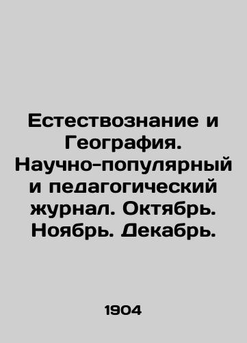 Estestvoznanie i Geografiya. Nauchno-populyarnyy i pedagogicheskiy zhurnal. Oktyabr. Noyabr. Dekabr./Natural Science and Geography. Popular Scientific and Educational Journal. October. November. December. In Russian (ask us if in doubt) - landofmagazines.com