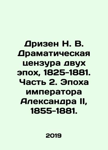 Drizen N. V. Dramaticheskaya tsenzura dvukh epokh, 1825-1881. Chast 2. Epokha imperatora Aleksandra II, 1855-1881./Dramatic censorship of two eras, 1825-1881. Part 2. The Age of Emperor Alexander II, 1855-1881. In Russian (ask us if in doubt) - landofmagazines.com