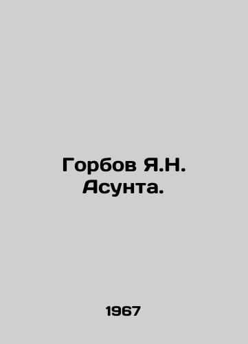 Gorbov Ya.N. Asunta./Gorbov Ya.N. Asunta. In Russian (ask us if in doubt) - landofmagazines.com