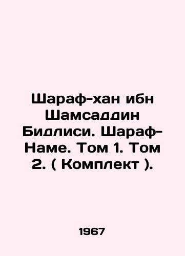 Sharaf-khan ibn Shamsaddin Bidlisi. Sharaf-Name. Tom 1. Tom 2. ( Komplekt )./Sharaf Khan ibn Shamsaddin Bidlisi. Sharaf-Nameh. Volume 1. Volume 2. (Set). In Russian (ask us if in doubt). - landofmagazines.com