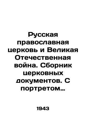 Russkaya pravoslavnaya tserkov i Velikaya Otechestvennaya voyna. Sbornik tserkovnykh dokumentov. S portretom Mitropolita Moskovskogo i Kolomenskogo Sergiya./The Russian Orthodox Church and the Great Patriotic War. Collection of Church Documents. With a portrait of Metropolitan Sergiy of Moscow and Kolomna. In Russian (ask us if in doubt). - landofmagazines.com
