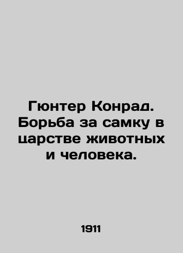 Gyunter Konrad. Borba za samku v tsarstve zhivotnykh i cheloveka./Gunter Konrad. The struggle for the female in the realm of animals and man. In Russian (ask us if in doubt) - landofmagazines.com