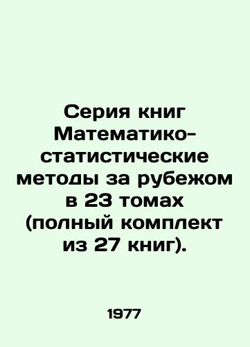 Seriya knig Matematiko-statisticheskie metody za rubezhom v 23 tomakh (polnyy komplekt iz 27 knig)./Mathematical and Statistical Methods Abroad in 23 volumes (complete set of 27 books). In Russian (ask us if in doubt). - landofmagazines.com