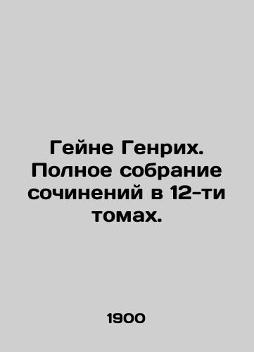 Geyne Genrikh. Polnoe sobranie sochineniy v 12-ti tomakh./Heine Heinrich. A complete collection of works in 12 volumes. In Russian (ask us if in doubt) - landofmagazines.com