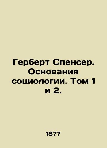 Gerbert Spenser. Osnovaniya sotsiologii. Tom 1 i 2./Herbert Spencer: The Basis of Sociology. Volumes 1 and 2. In Russian (ask us if in doubt) - landofmagazines.com