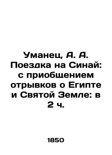 Umanets, A. A. Poezdka na Sinay: s priobshcheniem otryvkov o Egipte i Svyatoy Zemle: v 2 ch./Umanets, A. A. Trip to Sinai: with excerpts about Egypt and the Holy Land: at 2 oclock In Russian (ask us if in doubt). - landofmagazines.com