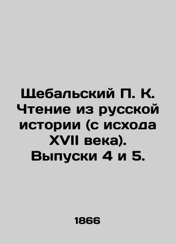 Shchebalskiy P. K. Chtenie iz russkoy istorii (s iskhoda XVII veka). Vypuski 4 i 5./Schebalsky P. K. Reading from Russian History (from the end of the seventeenth century). Issues 4 and 5. In Russian (ask us if in doubt). - landofmagazines.com
