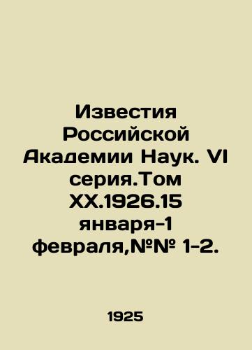 Izvestiya Rossiyskoy Akademii Nauk. VI seriya.Tom XX.1926.15 yanvarya-1 fevralya,## 1-2./News of the Russian Academy of Sciences. VI series. Volume XX.1926.15 January-February 1, # # 1-2. In Russian (ask us if in doubt) - landofmagazines.com