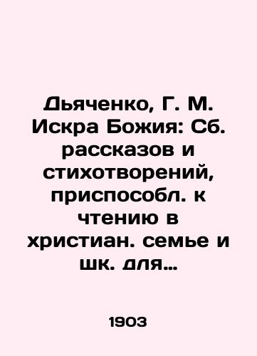 Dyachenko, G. M. Iskra Bozhiya: Sb. rasskazov i stikhotvoreniy, prisposobl. k chteniyu v khristian. seme i shk. dlya devochek sred. vozrasta: V podarok detyam/Dyachenko, G. M. The Spark of God: A collection of stories and poems adapted for reading in a Christian family and a school for middle-aged girls: A gift to children In Russian (ask us if in doubt). - landofmagazines.com