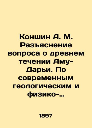 Konshin A. M. Razyasnenie voprosa o drevnem techenii Amu-Dari. Po sovremennym geologicheskim i fiziko-geograficheskim dannym/Konshin A. M. Clarification of the question about the ancient flow of Amu-Darya. According to modern geological and physical-geographic data In Russian (ask us if in doubt). - landofmagazines.com