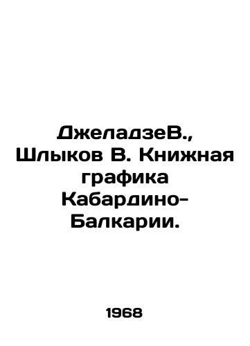 DzheladzeV., Shlykov V. Knizhnaya grafika Kabardino-Balkarii./JeladzeV, Shlykov V. Book graphics of Kabardino-Balkaria. In Russian (ask us if in doubt) - landofmagazines.com