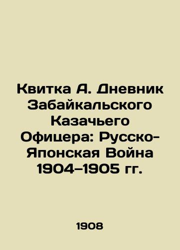 Kvitka A. Dnevnik Zabaykalskogo Kazachego Ofitsera: Russko-Yaponskaya Voyna 1904—1905 gg./Kvitka A. Diary of a Zabaikalsky Cossack Officer: The Russo-Japanese War of 1904-1905 In Russian (ask us if in doubt). - landofmagazines.com